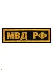Нашивка ( шеврон вышитый ) на грудь МВД РФ (полоса, черная. тк. золотая нить) (2501146)