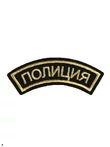 Нашивка ( шеврон вышитый ) на рукав Арсенал Полиция (дуга черная ткань) (2503148)