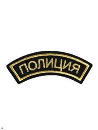 Нашивка ( шеврон вышитый ) на рукав Арсенал Полиция (дуга черная ткань) (2503148)