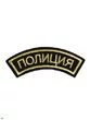 Нашивка ( шеврон вышитый ) на рукав Арсенал Полиция (дуга черная ткань) (2503148)