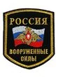 Нашивка ( шеврон вышитый ) на рукав ВС (с орлом черная ткань) (2503102)