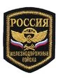 Нашивка ( шеврон вышитый ) на рукав Железнодорожные войска (черная ткань) (2503137)