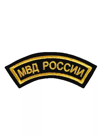 Нашивка ( шеврон вышитый ) на рукав МВД России (дуга черная ткань) (2503149)