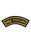 Нашивка ( шеврон вышитый ) на рукав МВД России (дуга черная ткань) (2503149)