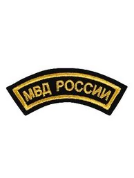Нашивка ( шеврон вышитый ) на рукав МВД России (дуга черная ткань) (2503149)