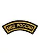 Нашивка ( шеврон вышитый ) на рукав МВД России (дуга черная ткань) (2503149)