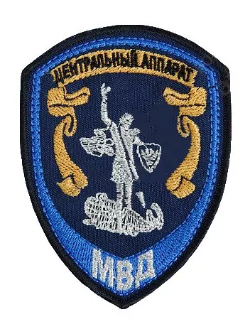 Нашивка ( шеврон вышитый ) на рукав МВД Центральный аппарат Юстиция (темно синяя тк.) (2503192)
