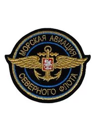 Нашивка ( шеврон вышитый ) на рукав Морская авиация северного флота (черная ткань) (2503125)