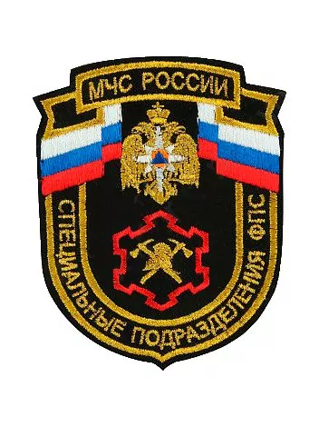 Нашивка ( шеврон вышитый ) на рукав МЧС России Специальные подразделения ФПС (черная ткань) (2503401)