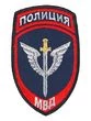 Нашивка ( шеврон вышитый ) на рукав Полиция Спецподразделения (темно синяя тк.) (2503195)