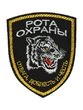 Нашивка ( шеврон вышитый ) на рукав Рота Охраны (отвага, доблесть и честь) (2503390)