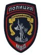 Нашивка ( шеврон жаккардовый ) на рукав Полиция Центральный аппарат (темно-синяя тк.) (2503276)