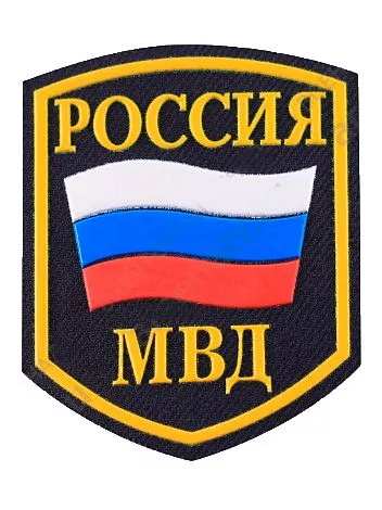 Нашивка (шеврон пластизоль) на рукав Россия МВД (2503009)