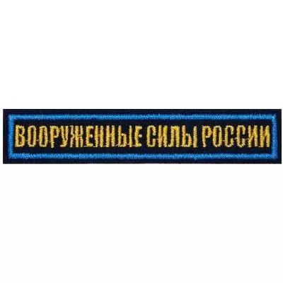 Нашивка (шеврон) на грудь Вооруженные силы России 12,5х2,5 на липучке вышитая полевая синий кант цвет темно-синий (2501924)