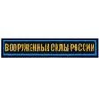 Нашивка (шеврон) на грудь Вооруженные силы России 12,5х2,5 на липучке вышитая полевая синий кант цвет темно-синий