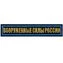 Нашивка (шеврон) на грудь Вооруженные силы России 12,5х2,5 на липучке вышитая полевая синий кант цвет темно-синий (2501924)