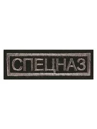 Нашивка ( шеврон вышитый ) на грудь Спецназ (полоса, оливковая тк. серая нить) (2501150)