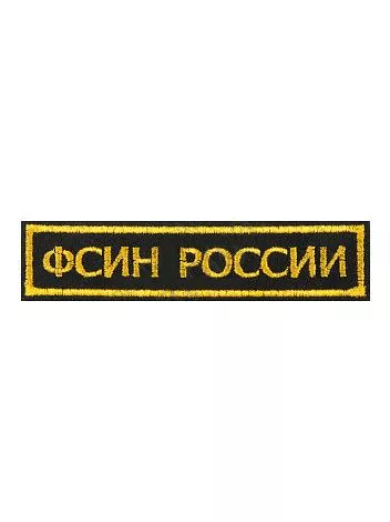 Нашивка ( шеврон вышитый ) на грудь ФСИН России (полоса черная тк. золотая нить) (2501152)