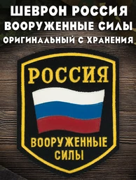 Нашивка (шеврон пластизоль) на рукав Россия Вооруженные силы (с хранения 1996г.)
