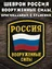 Нашивка (шеврон пластизоль) на рукав Россия Вооруженные силы (с хранения 1996г.)