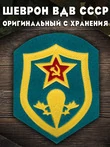 Шеврон ВДВ СССР 8х6,5 см