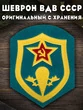 Шеврон ВДВ СССР 8х6,5 см