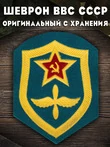 Шеврон ВВС СССР 8х6,5 см