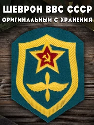 Шеврон ВВС СССР 8х6,5 см
