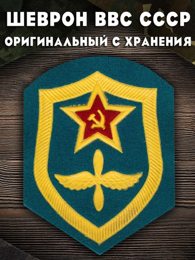 Шеврон ВВС СССР 8х6,5 см