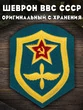 Шеврон ВВС СССР 8х6,5 см
