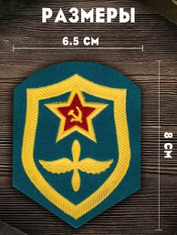 Шеврон ВВС СССР 8х6,5 см