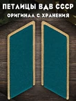 Петлицы к парадно-выходному мундиру цвет голубой ВДВ СССР (Оригинал, с хранения)