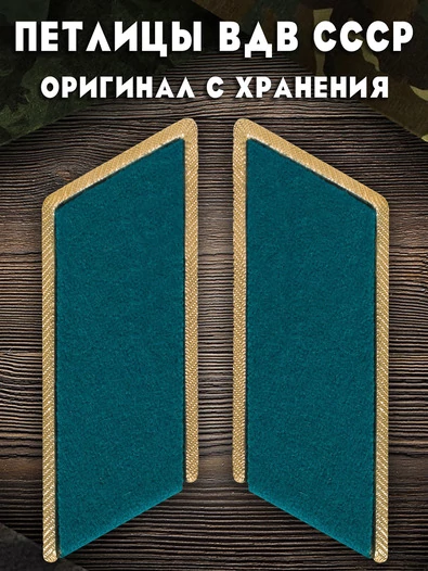 Петлицы к парадно-выходному мундиру цвет голубой ВДВ СССР (Оригинал, с хранения)