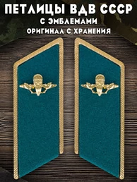 Петлицы ВДВ СССР парадные цвет голубой (Оригинал, с хранения)