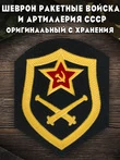 Шеврон Ракетные войска и артиллерия СССР (Оригинальный с хранения) 8х6,5 см