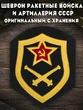Шеврон Ракетные войска и артиллерия СССР (Оригинальный с хранения) 8х6,5 см