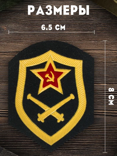 Шеврон Ракетные войска и артиллерия СССР (Оригинальный с хранения) 8х6,5 см