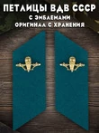 Петлицы ВДВ СССР повседневные цвет голубой (Оригинал, с хранения)