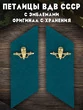 Петлицы ВДВ СССР повседневные цвет голубой (Оригинал, с хранения)