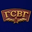 Металлический шильд ГСВГ
