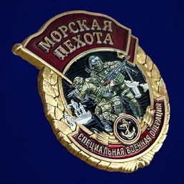 Знак участника СВО "Морская пехота" №68