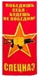 Полотенце Спецназа ВВ "Победишь себя - будешь непобедим"