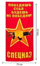 Полотенце Спецназа ВВ "Победишь себя - будешь непобедим"