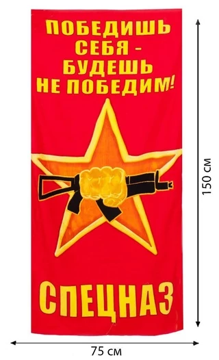 Полотенце Спецназа ВВ "Победишь себя - будешь непобедим"