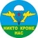 Наклейка на авто ВДВ Никто кроме нас белый купол D-10 №П66