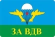 Наклейка на авто ВДВ За ВДВ 8x12 см №П25