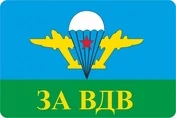 Наклейка на авто ВДВ За ВДВ 8x12 см №П25