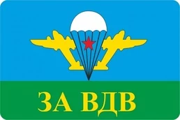 Наклейка на авто ВДВ За ВДВ 8x12 см №П25