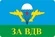 Наклейка на авто ВДВ За ВДВ 8x12 см №П25