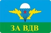Наклейка на авто ВДВ За ВДВ 8x12 см №П25